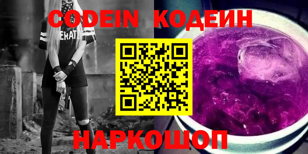 Воронеж  наркотики  Вход с VPN  Кодеин напиток Lean (лин)  Codein Purple Drank 